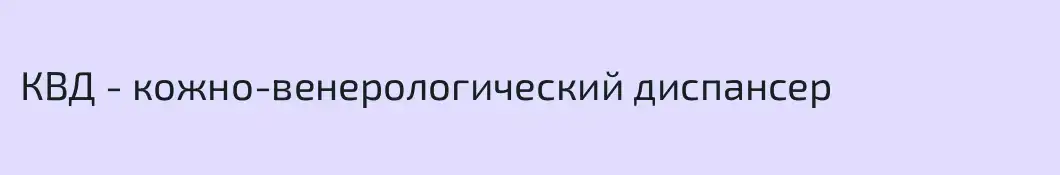 КВД - кожно-венерологический диспансер